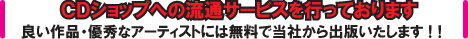 CD�V���b�v�ւ̗��ʃT�[�r�X